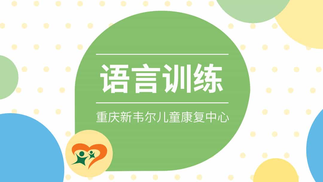 语言训练