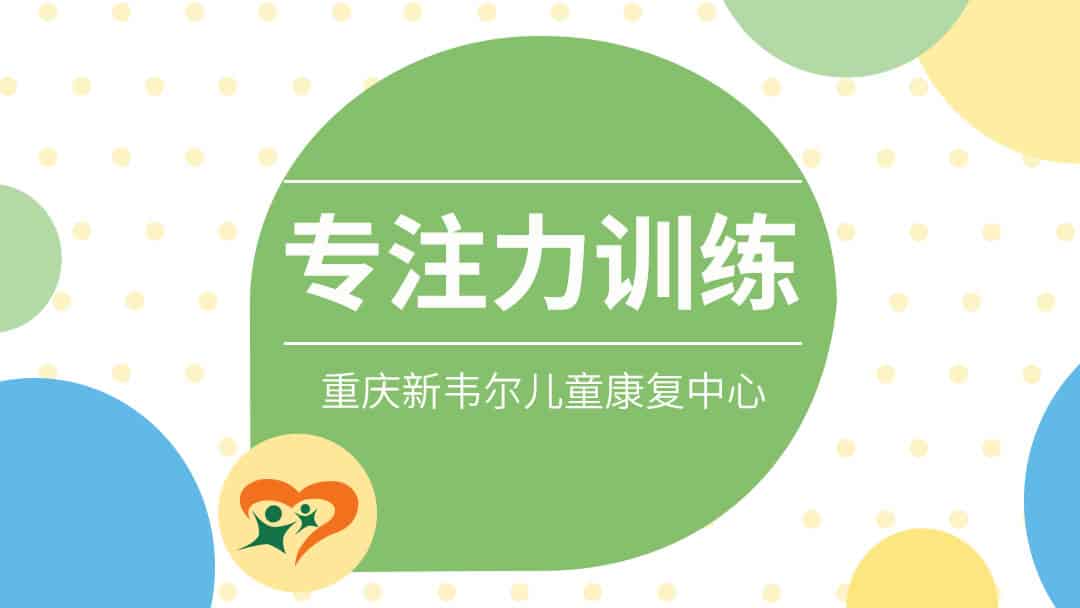专注力训练