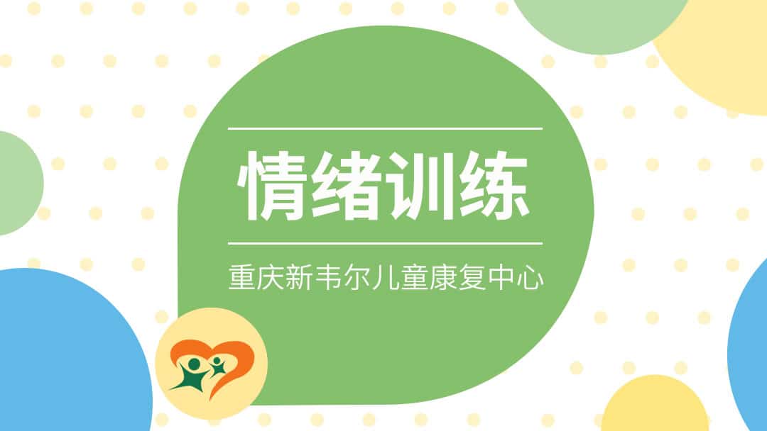 情绪训练