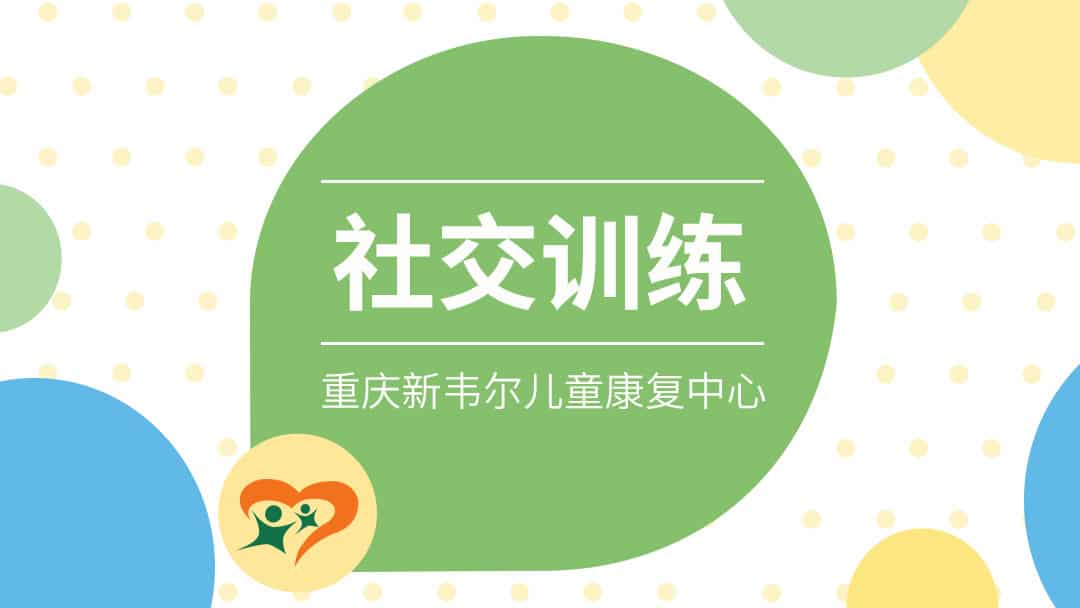 社交训练